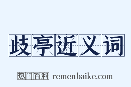 歧亭近义词是什么意思的图片